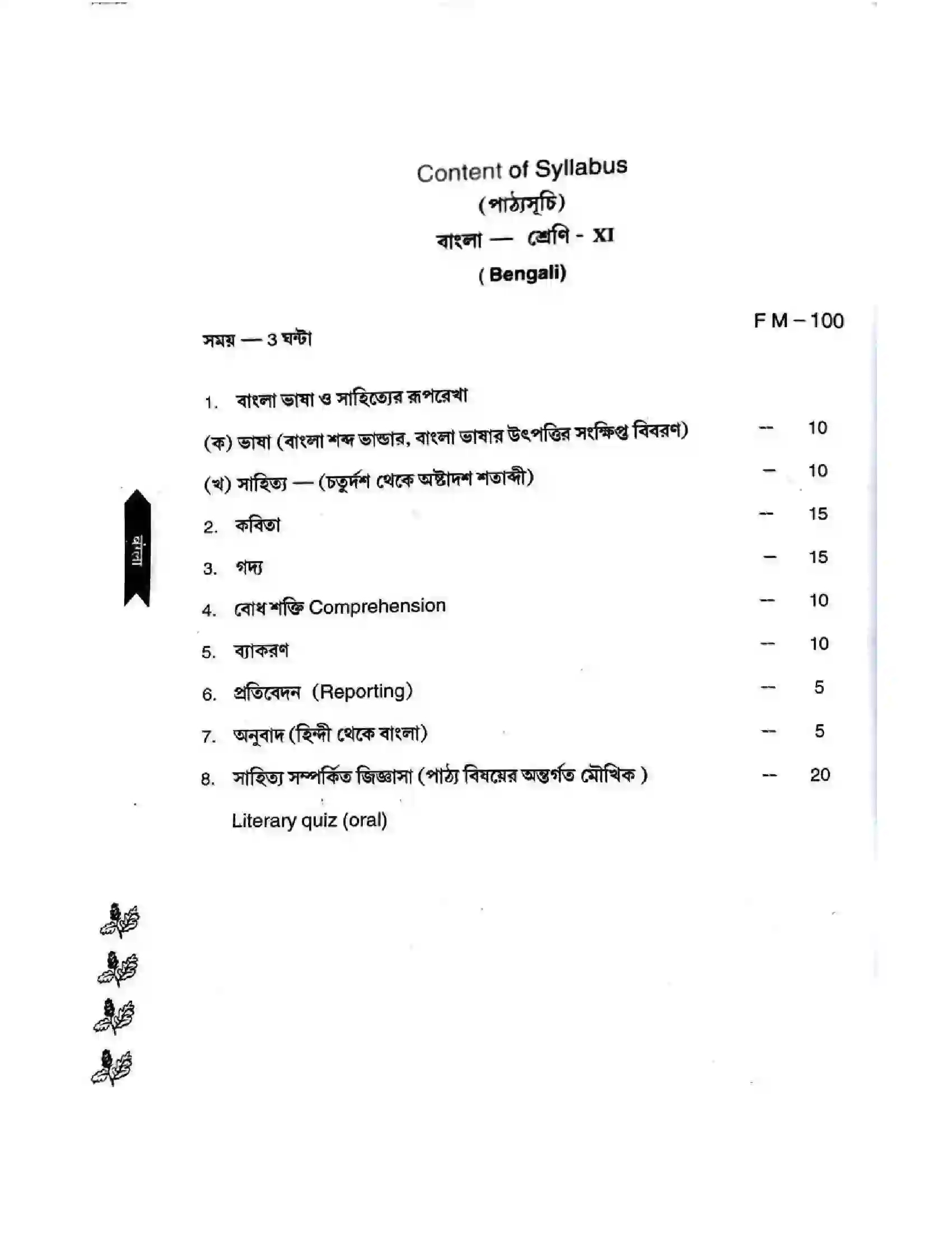 Bihar Board Class 11th 2025-26 Bengali Syllabus 4