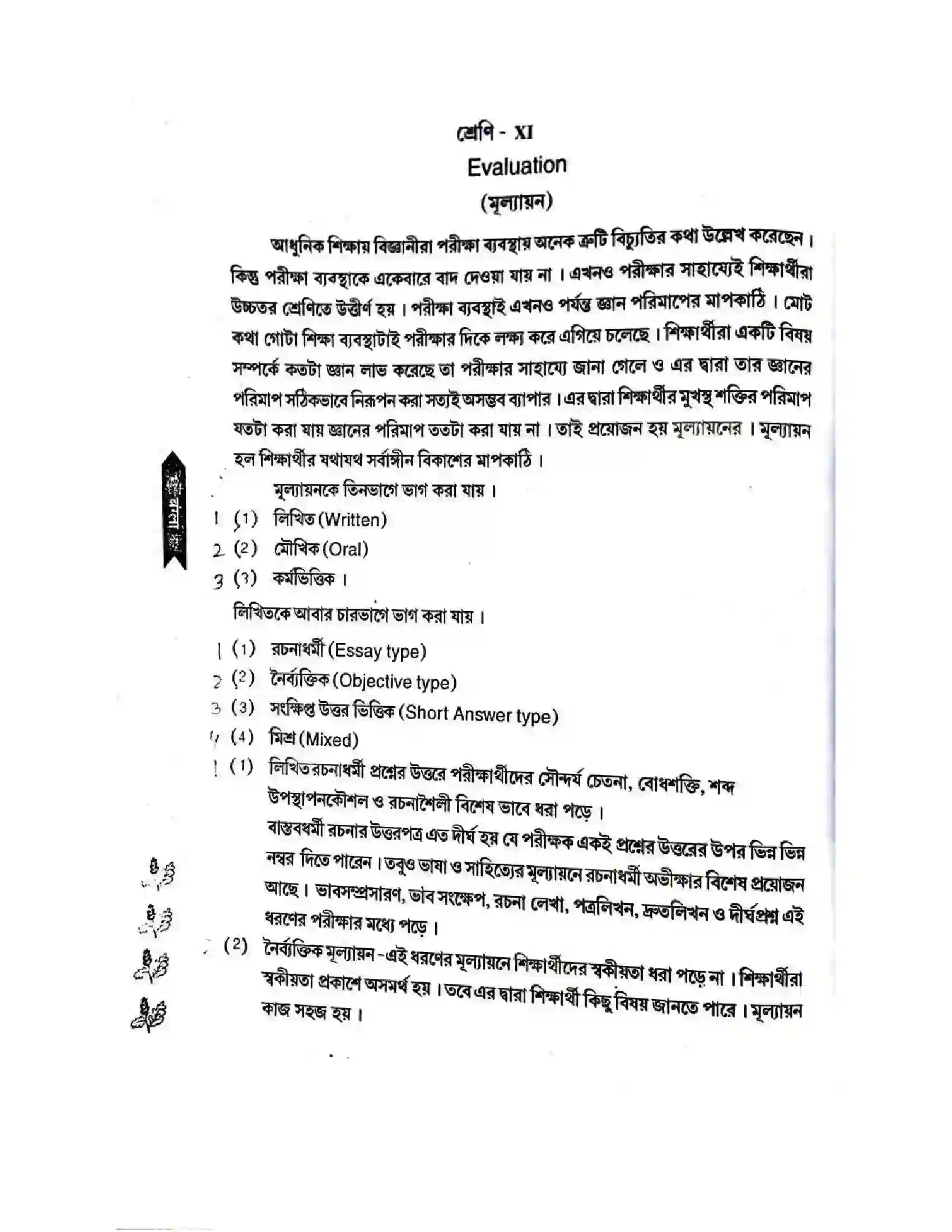 Bihar Board Class 11th 2025-26 Bengali Syllabus 8